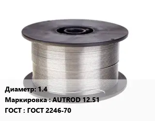 Проволока сварочная 1.4 AUTROD 12.51 ГОСТ: ГОСТ 2246-70